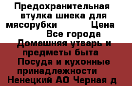 Предохранительная  втулка шнека для мясорубки zelmer › Цена ­ 200 - Все города Домашняя утварь и предметы быта » Посуда и кухонные принадлежности   . Ненецкий АО,Черная д.